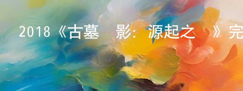 寶貞的個人主頁,2018《古墓麗影：源起之戰》完整版電影/在線觀看/百度云-美劇天堂